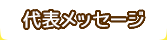 代表メッセージ