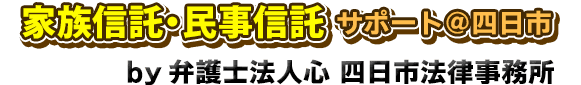 家族信託・民事信託サポート